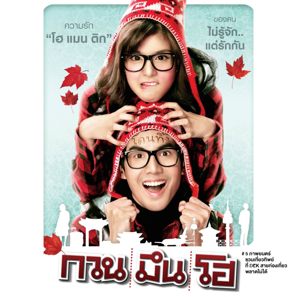 5 ภาพยนตร์ ชวนเที่ยวทิพย์ ปลุกไฟ สร้าง Inspiration Dek สายท่องเที่ยว ไม่ควรพลาด!
