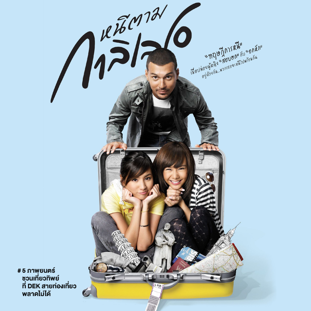 5 ภาพยนตร์ ชวนเที่ยวทิพย์ ปลุกไฟ สร้าง Inspiration Dek สายท่องเที่ยว ไม่ควรพลาด!