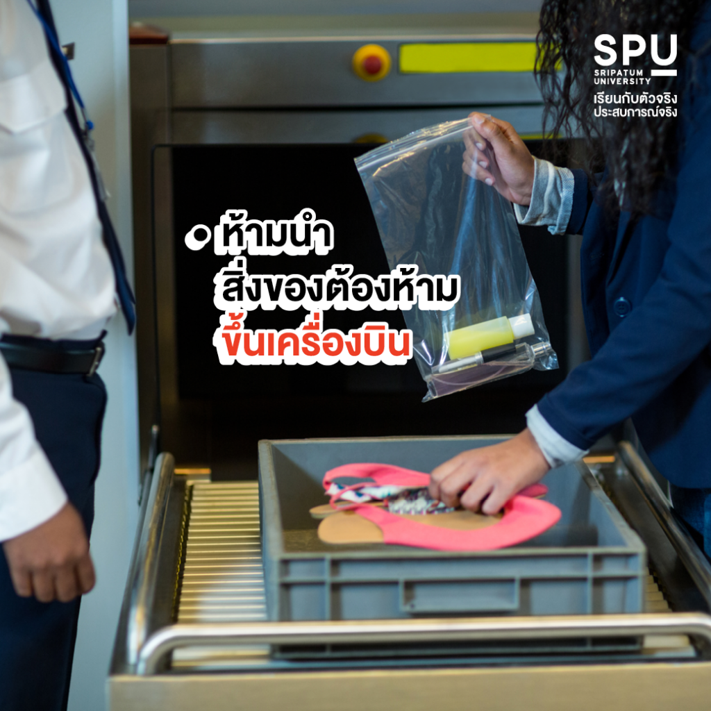 ขึ้นเครื่องบินครั้งแรกควรเตรียมตัวอย่างไร By วิทยาลัยการบินและคมนาคม
