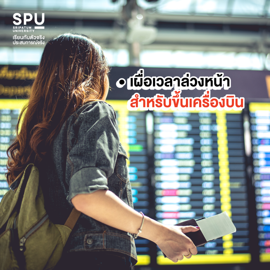 ขึ้นเครื่องบินครั้งแรกควรเตรียมตัวอย่างไร By วิทยาลัยการบินและคมนาคม