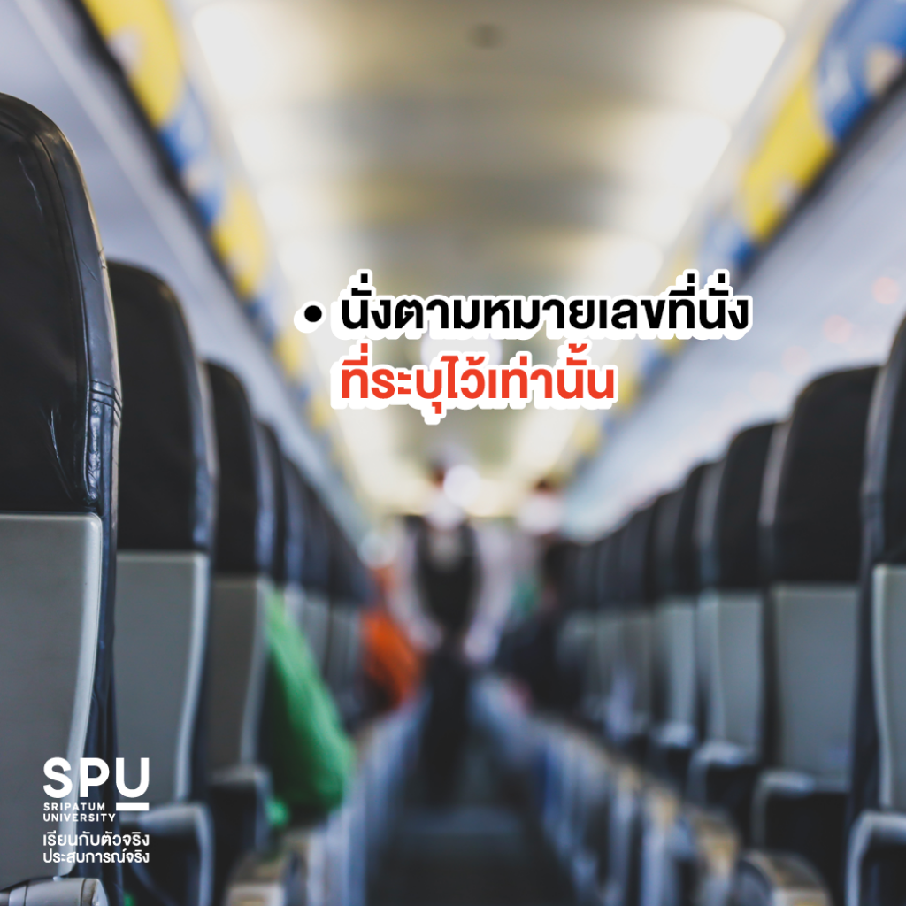 ขึ้นเครื่องบินครั้งแรกควรเตรียมตัวอย่างไร By วิทยาลัยการบินและคมนาคม