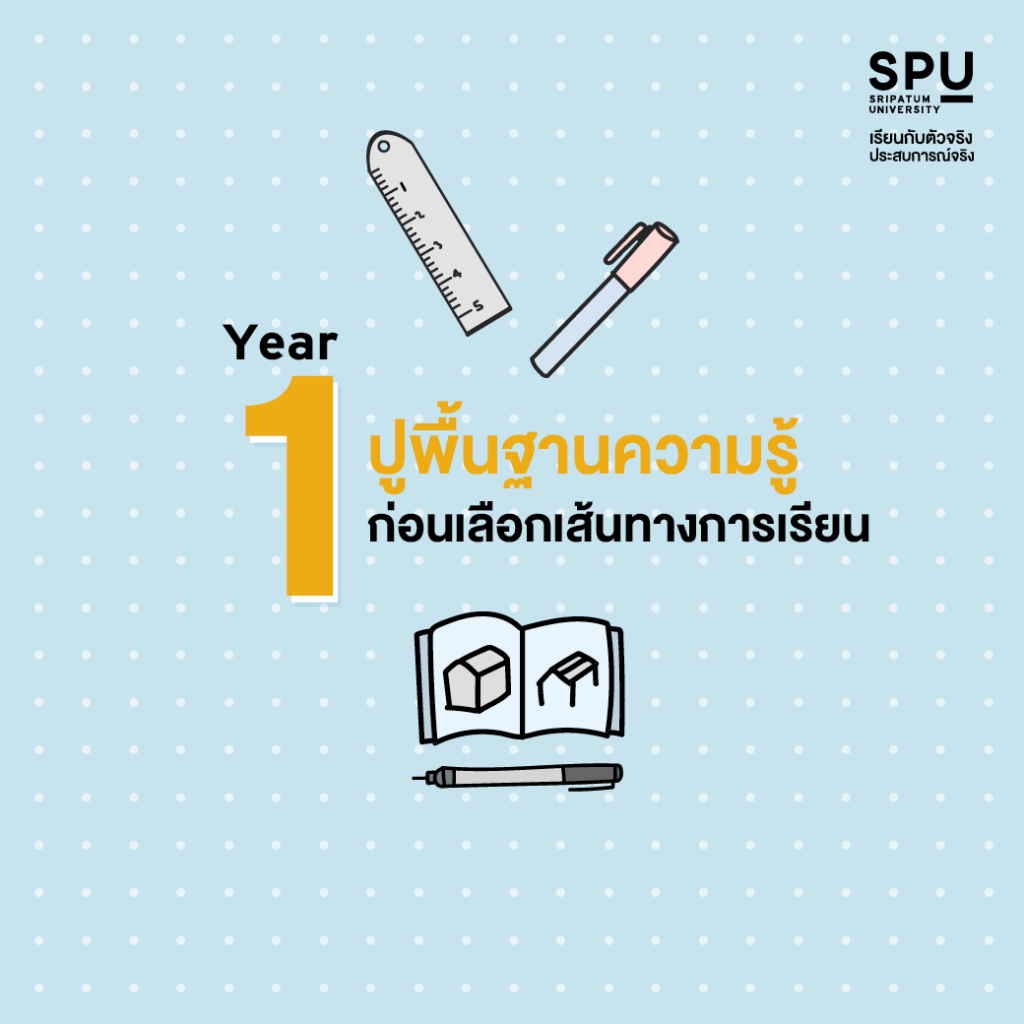 4 ปี สุด FUN! เรียนสนุก อัดแน่นทั้งประสบการณ์และความรู้ By คณะสหวิทยาการฯ SPU