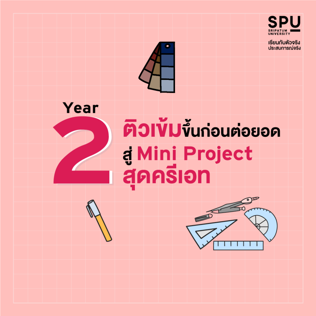 4 ปี สุด FUN! เรียนสนุก อัดแน่นทั้งประสบการณ์และความรู้ By คณะสหวิทยาการฯ SPU