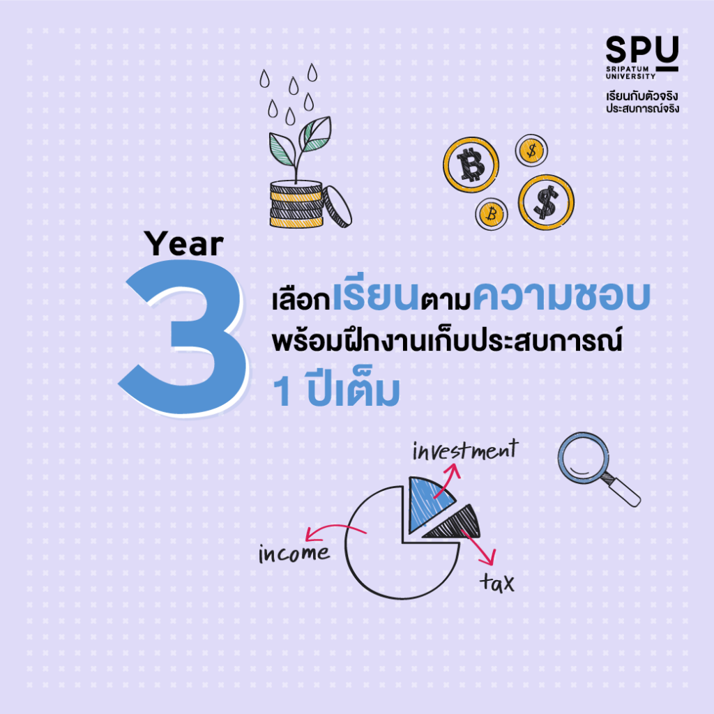 4 ปี สุด FUN! เรียนสนุก อัดแน่นทั้งประสบการณ์และความรู้ By คณะสหวิทยาการฯ SPU