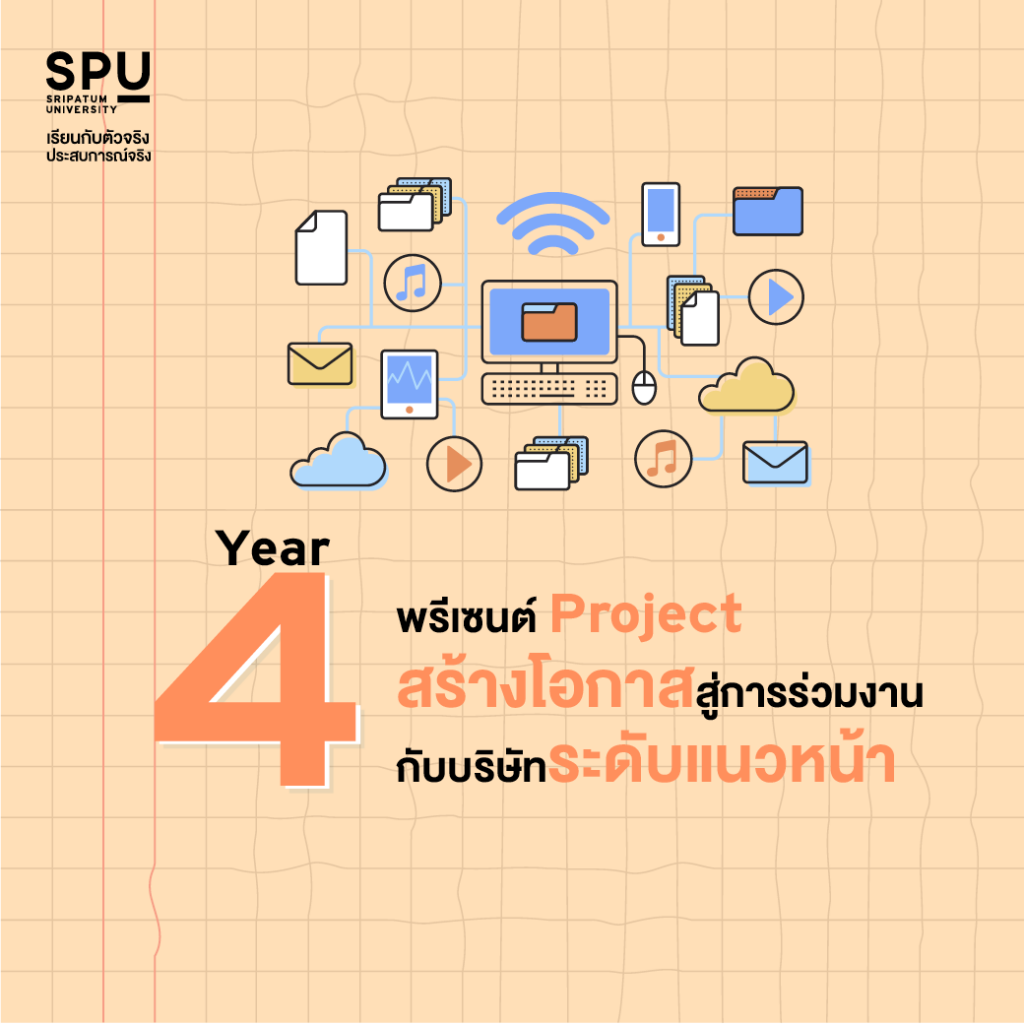 4 ปี สุด FUN! เรียนสนุก อัดแน่นทั้งประสบการณ์และความรู้ By คณะสหวิทยาการฯ SPU