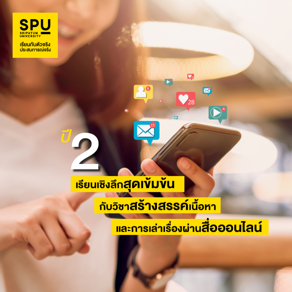 DEK นิเทศ สาย Content Creator 4 ปี เรียนอะไร?