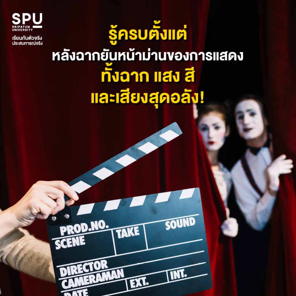 #DekการแสดงSPU เรียนอะไรกันบ้าง?