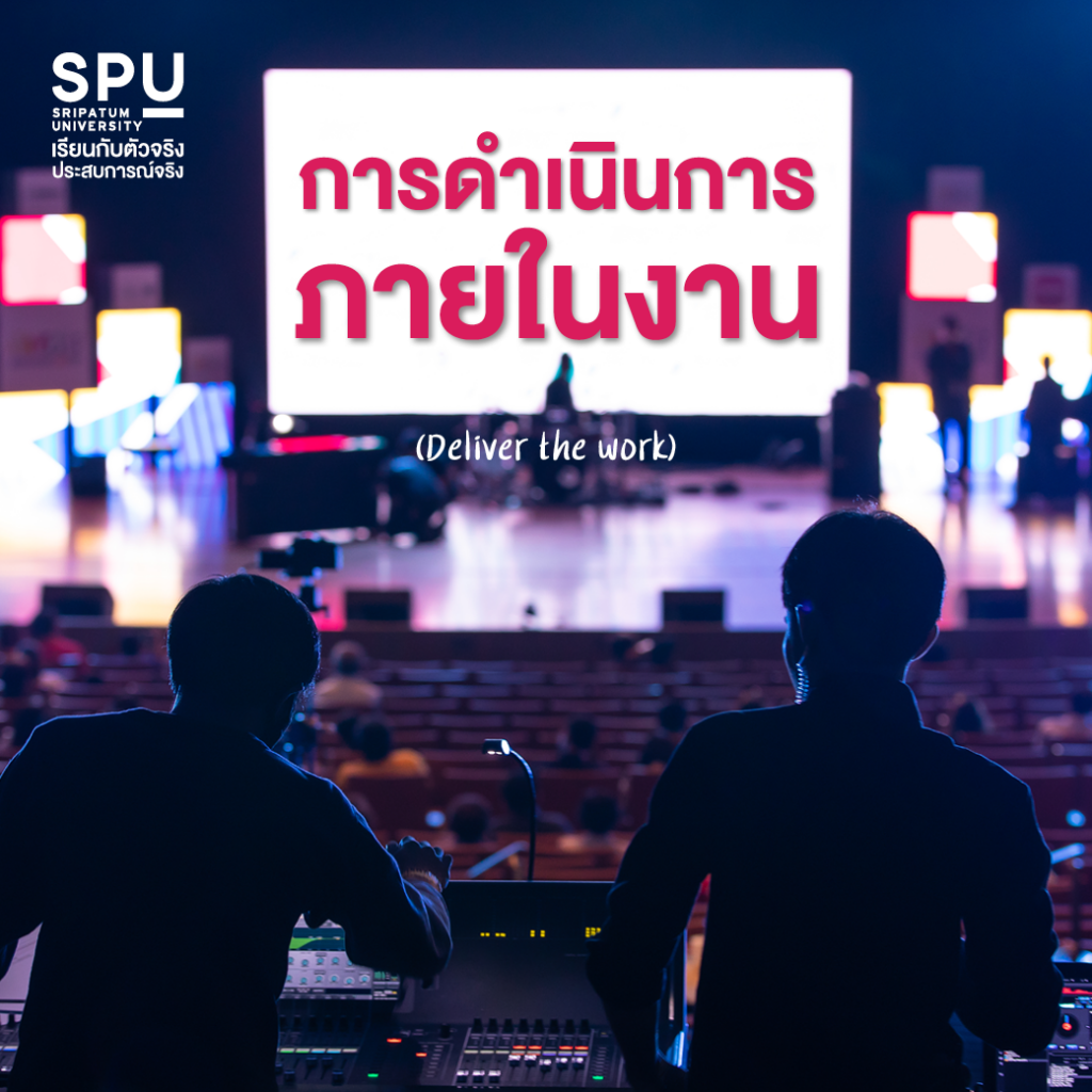 จัดงาน Event ยังไงให้ปัง!! #สาขาการจัดการการท่องเที่ยวและไมซ์