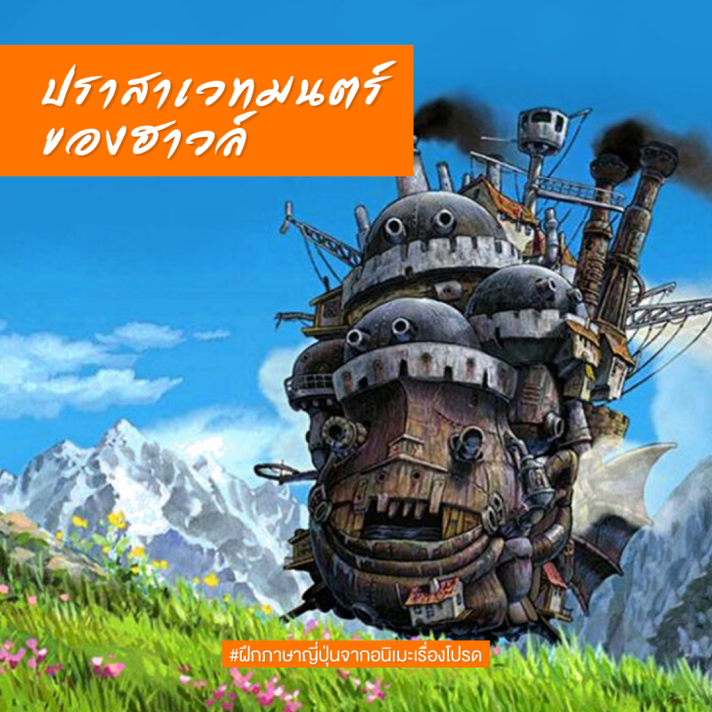 ฝึกภาษาญี่ปุ่นจากอนิเมะเรื่องโปรด #สาขาภาษาญี่ปุ่นเพื่อการสื่อสารธุรกิจ
