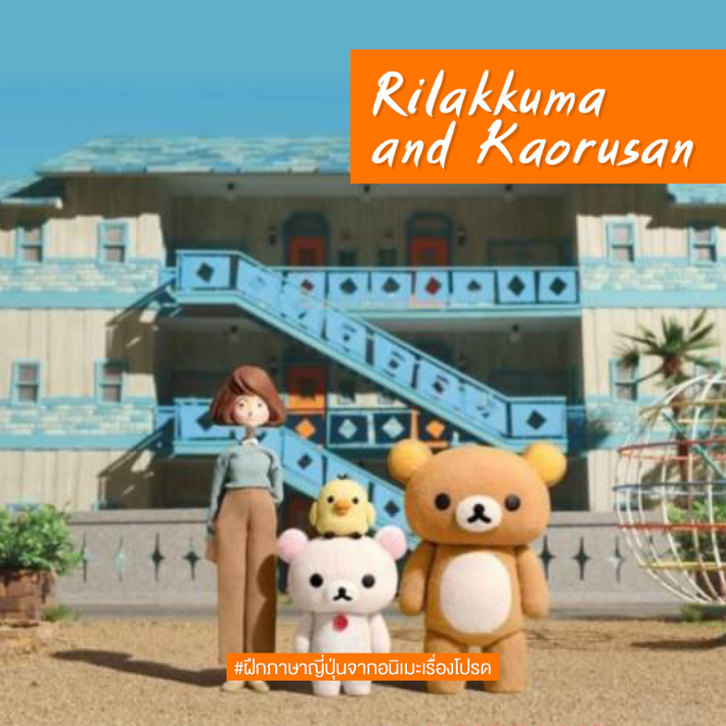 ฝึกภาษาญี่ปุ่นจากอนิเมะเรื่องโปรด #สาขาภาษาญี่ปุ่นเพื่อการสื่อสารธุรกิจ