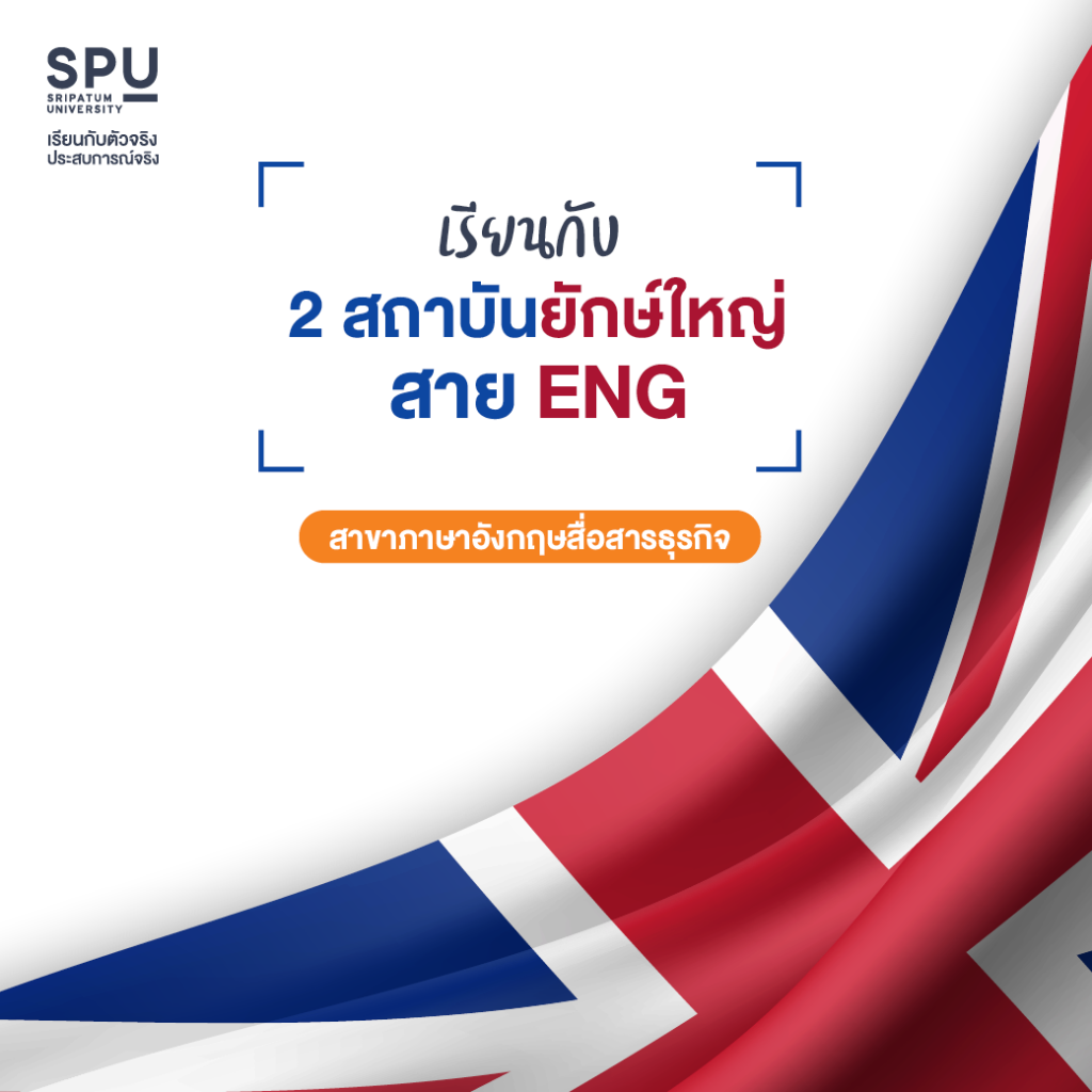 เพิ่มสกิลภาษากับ 3 สาขา @คณะศิลปศาสตร์ SPU