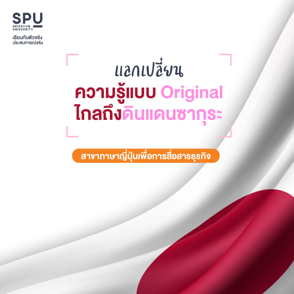 เพิ่มสกิลภาษากับ 3 สาขา @คณะศิลปศาสตร์ SPU