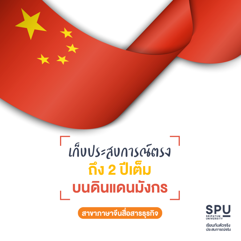 เพิ่มสกิลภาษากับ 3 สาขา @คณะศิลปศาสตร์ SPU