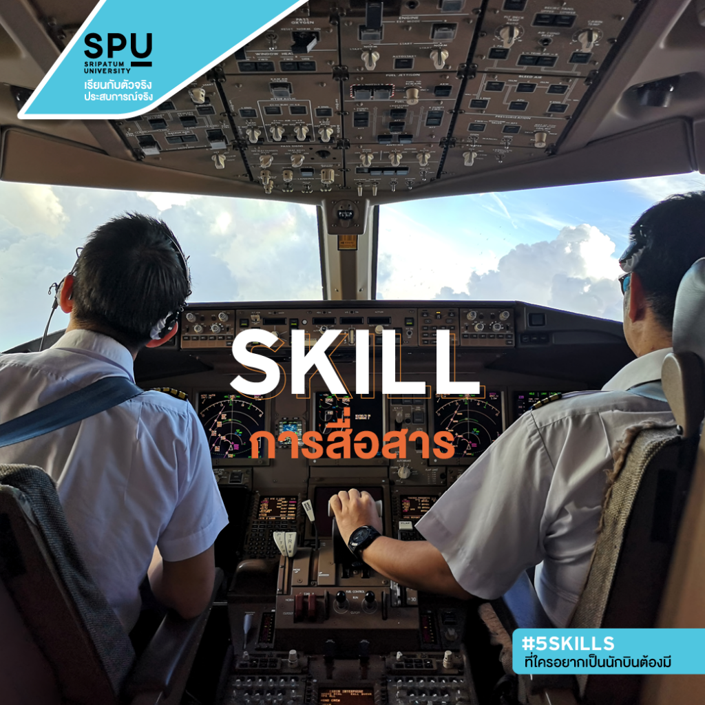 5 Skills ที่ใครอยากเป็นนักบินต้องมี!! #วิทยาลัยการบินและคมนาคม