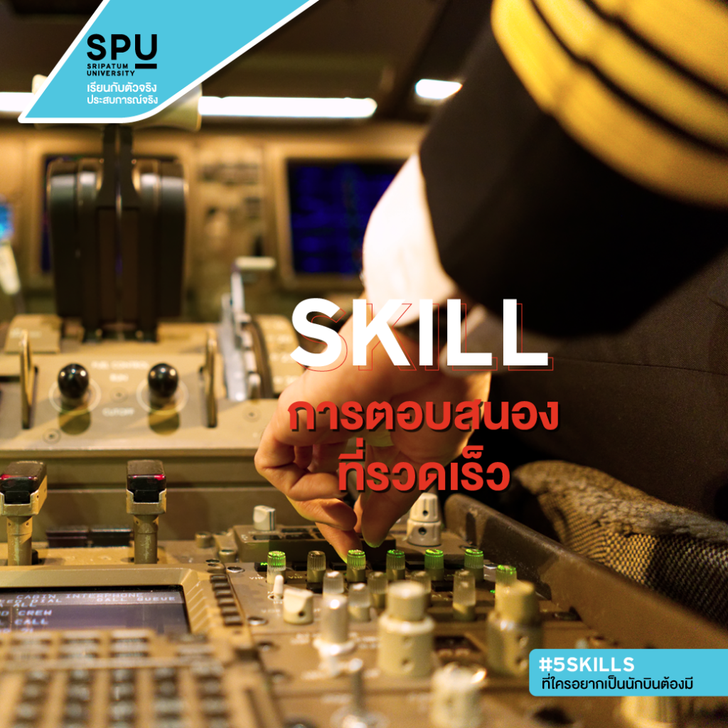 5 Skills ที่ใครอยากเป็นนักบินต้องมี!! #วิทยาลัยการบินและคมนาคม