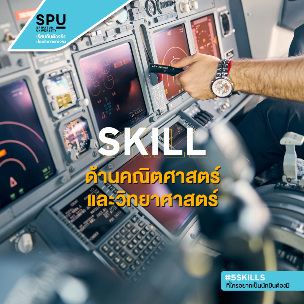 5 Skills ที่ใครอยากเป็นนักบินต้องมี!! #วิทยาลัยการบินและคมนาคม