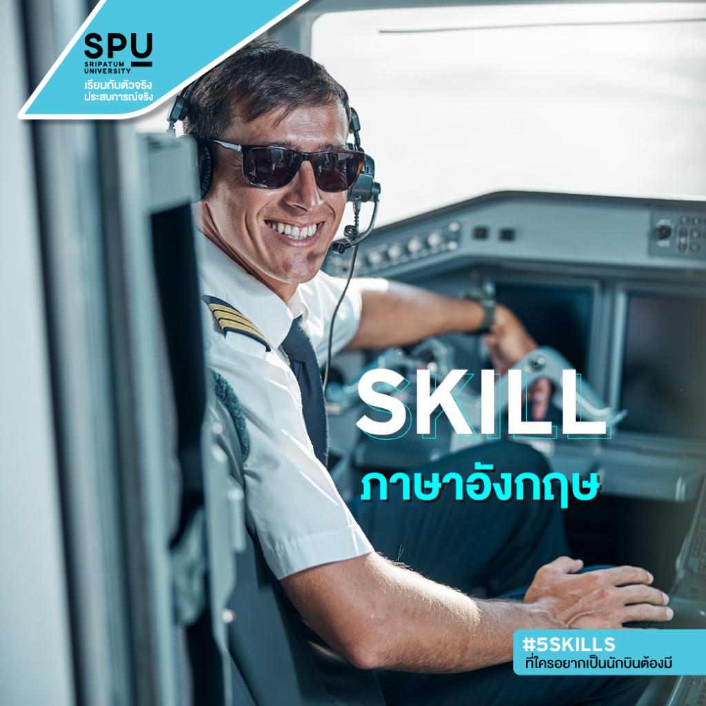 5 Skills ที่ใครอยากเป็นนักบินต้องมี!! #วิทยาลัยการบินและคมนาคม