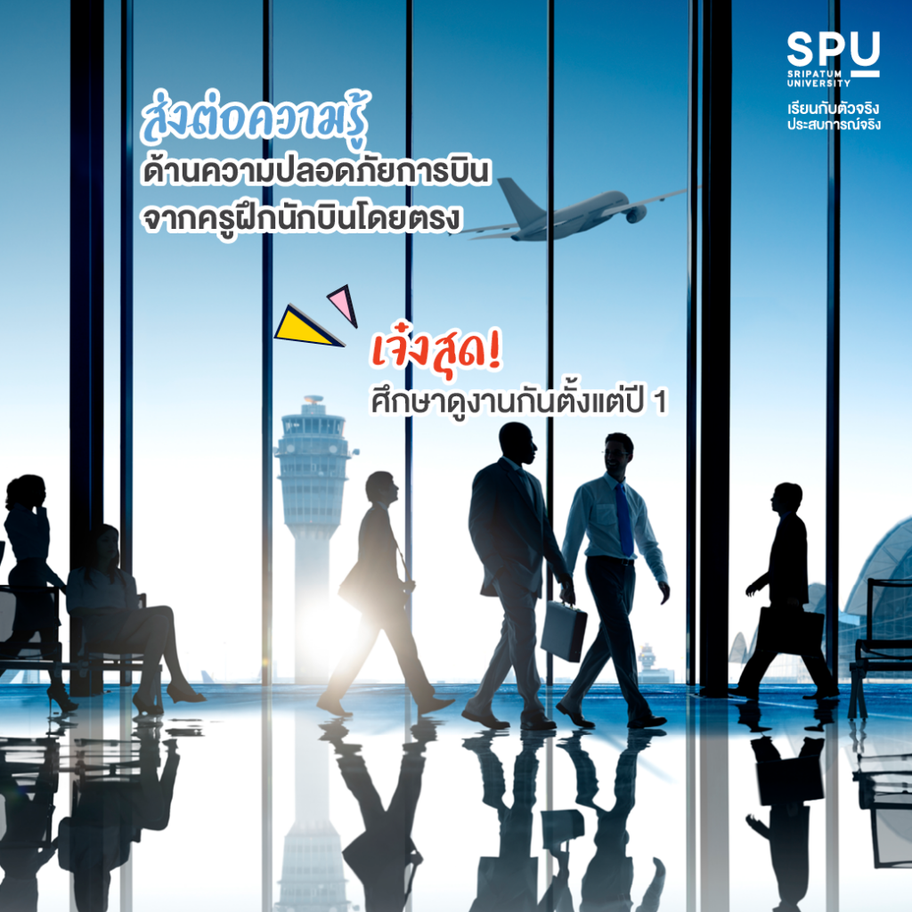 6 เหตุผลที่ต้องเรียน วิทยาลัยการบินและคมนาคม @SPU