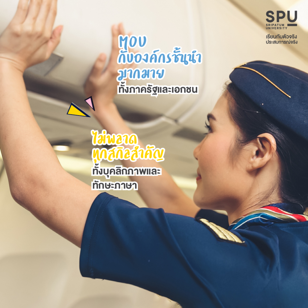 6 เหตุผลที่ต้องเรียน วิทยาลัยการบินและคมนาคม @SPU