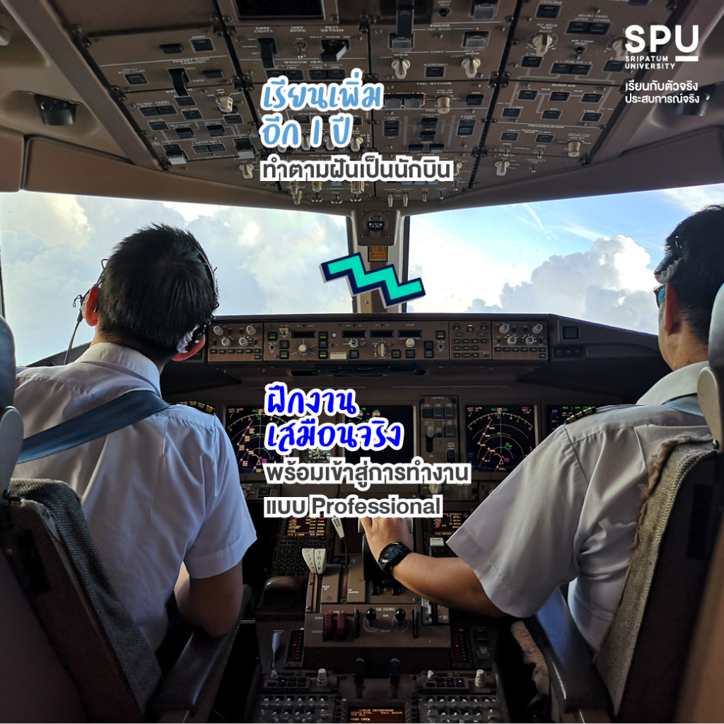 6 เหตุผลที่ต้องเรียน วิทยาลัยการบินและคมนาคม @SPU