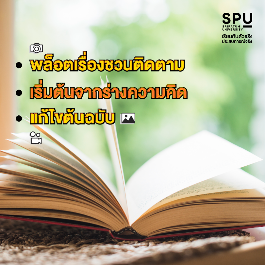 เผย 7 ขั้นตอน เขียนนิยายยังไงให้ปัง! By สาขาการออกแบบสื่อสารออนไลน์