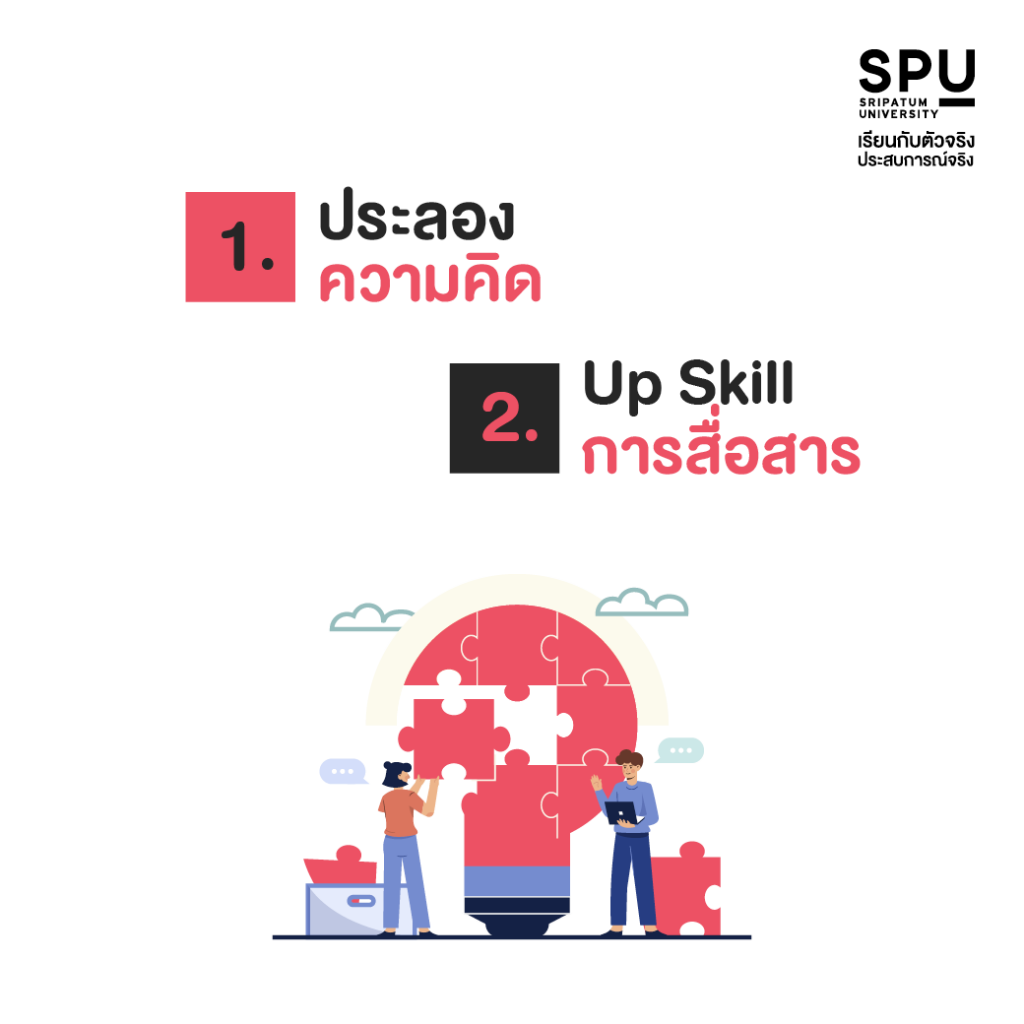 10 สถานีการเรียนรู้ สไตล์ SITI SPU #คณะสหวิทยาการเทคโนโลยีและนวัตกรรม