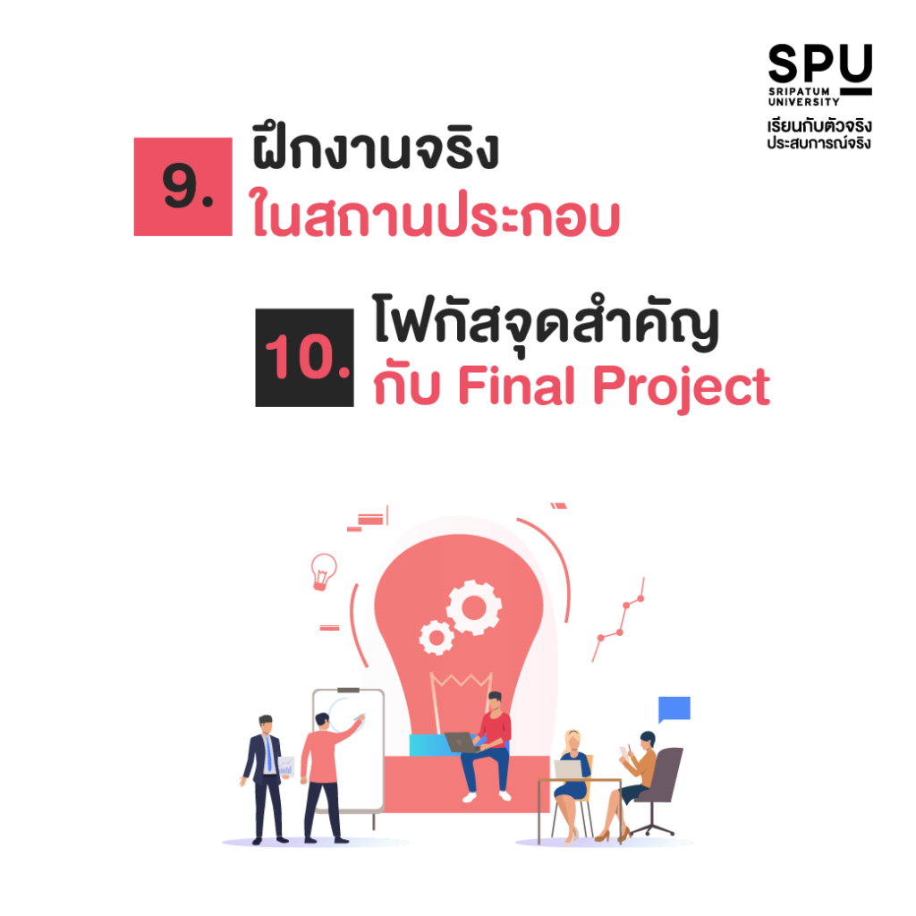10 สถานีการเรียนรู้ สไตล์ SITI SPU #คณะสหวิทยาการเทคโนโลยีและนวัตกรรม