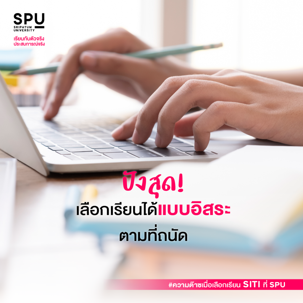 ความต๊าซซซ... เมื่อเลือกเรียน SITI ที่ SPU #คณะสหวิทยาการเทคโนโลยีและนวัตกรรม