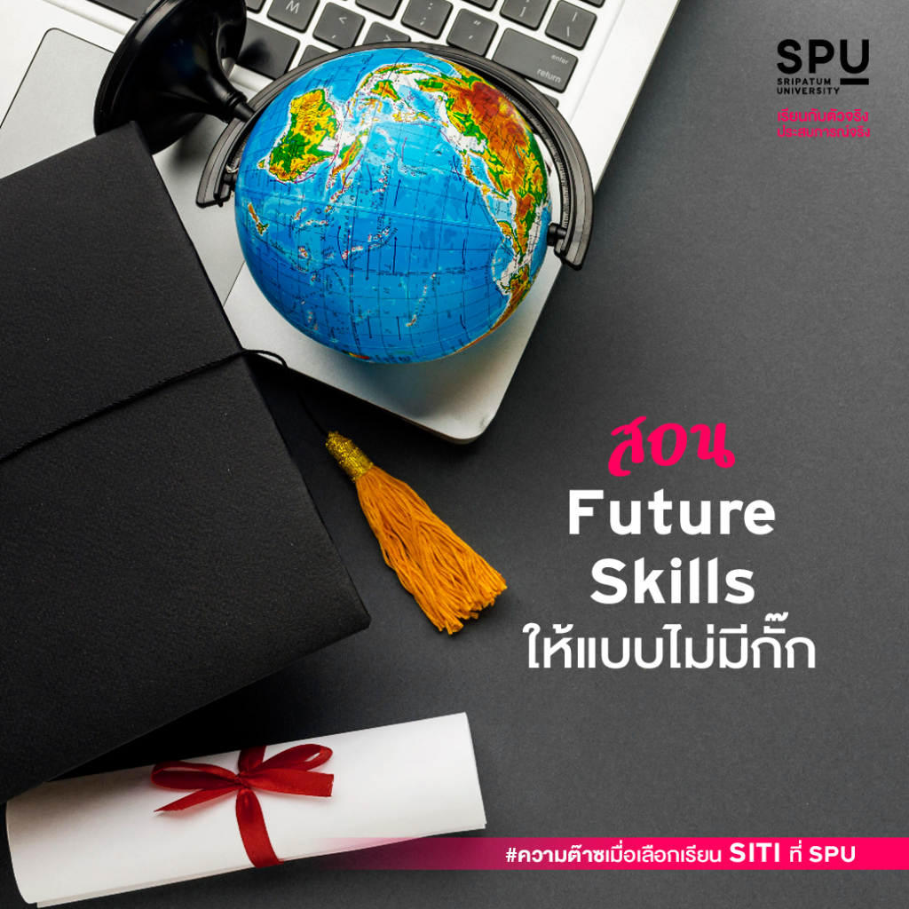 ความต๊าซซซ... เมื่อเลือกเรียน SITI ที่ SPU #คณะสหวิทยาการเทคโนโลยีและนวัตกรรม