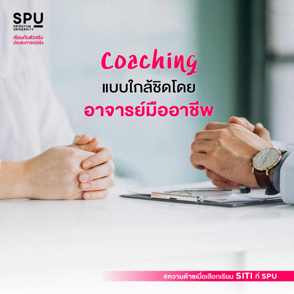 ความต๊าซซซ... เมื่อเลือกเรียน SITI ที่ SPU #คณะสหวิทยาการเทคโนโลยีและนวัตกรรม
