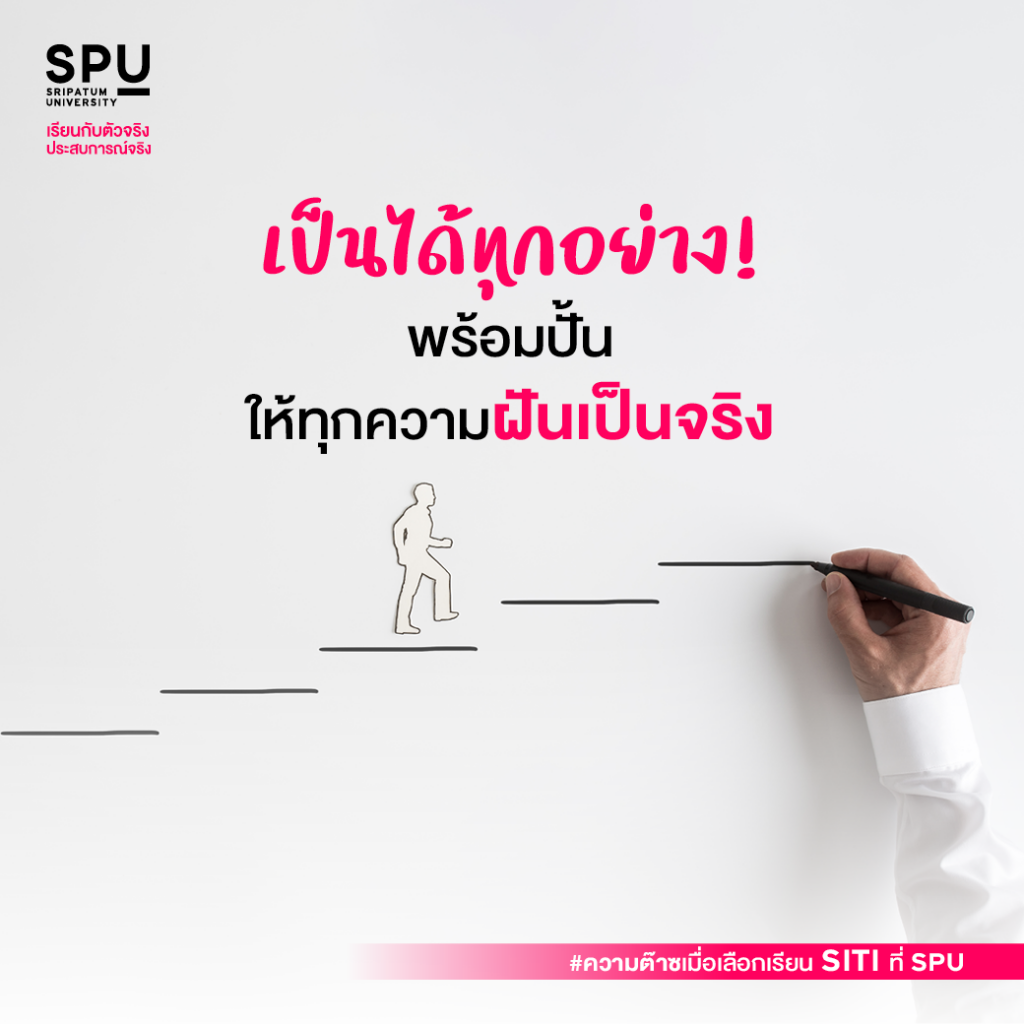 ความต๊าซซซ... เมื่อเลือกเรียน SITI ที่ SPU #คณะสหวิทยาการเทคโนโลยีและนวัตกรรม