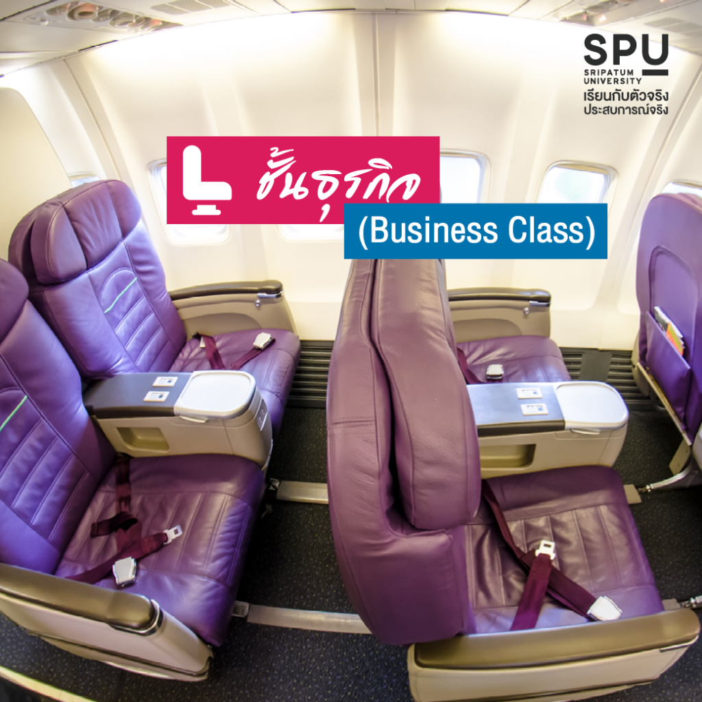 เปิด Class ประเภทที่นั่ง บนสายการบิน #วิทยาลัยการท่องเที่ยวและการบริการ