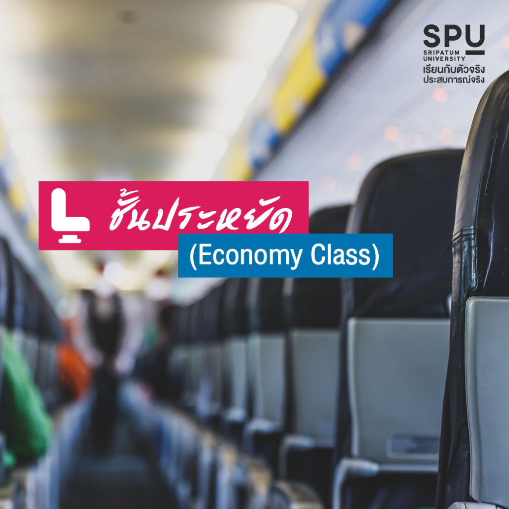 เปิด Class ประเภทที่นั่ง บนสายการบิน #วิทยาลัยการท่องเที่ยวและการบริการ
