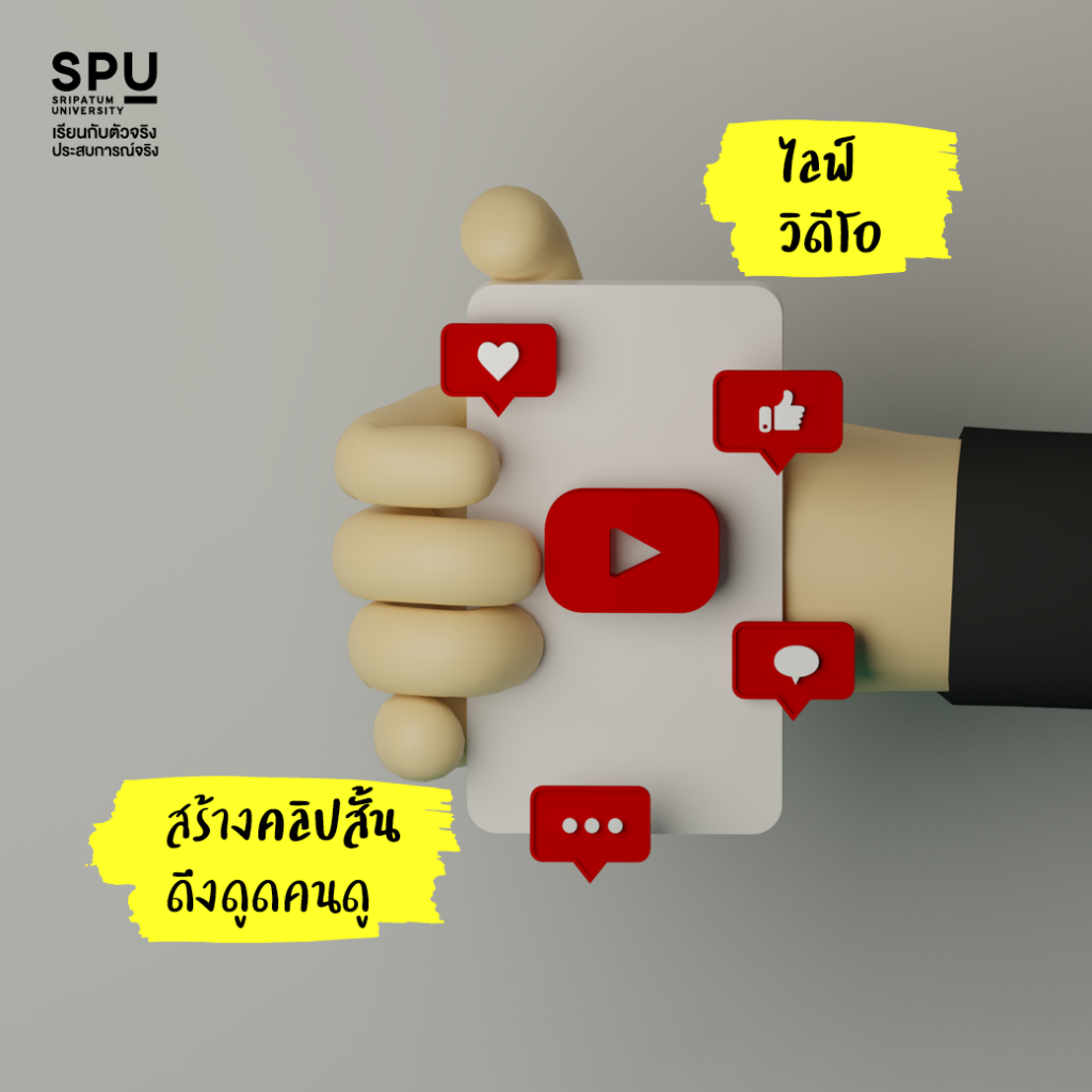 อยากรู้ไหม.. ครีเอท Content ยังไงให้คนแชร์? #สาขาการออกแบบสื่อสารออนไลน์