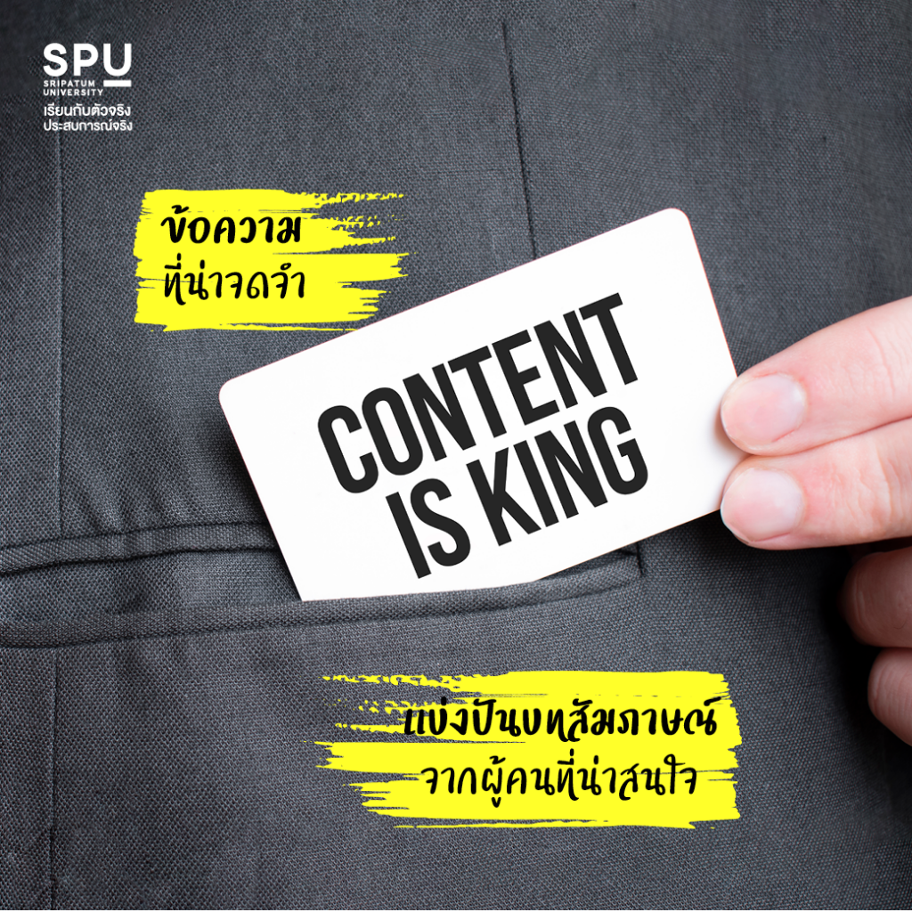 อยากรู้ไหม.. ครีเอท Content ยังไงให้คนแชร์? #สาขาการออกแบบสื่อสารออนไลน์