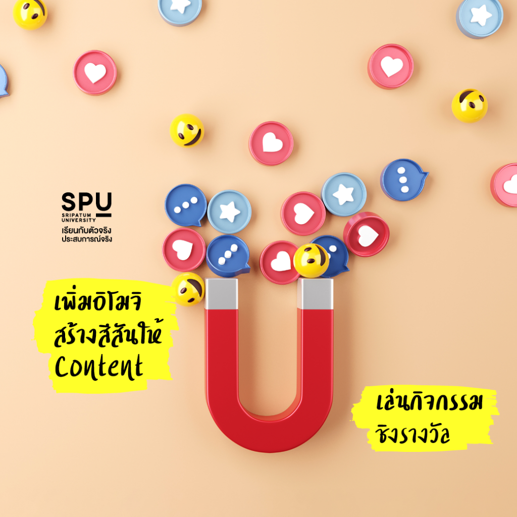 อยากรู้ไหม.. ครีเอท Content ยังไงให้คนแชร์? #สาขาการออกแบบสื่อสารออนไลน์