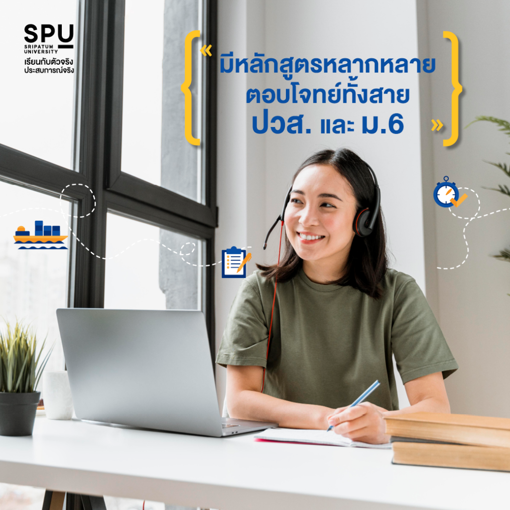 ทำไม LOGISTICS @SPU ถึงเป็นคณะยอดฮิต??