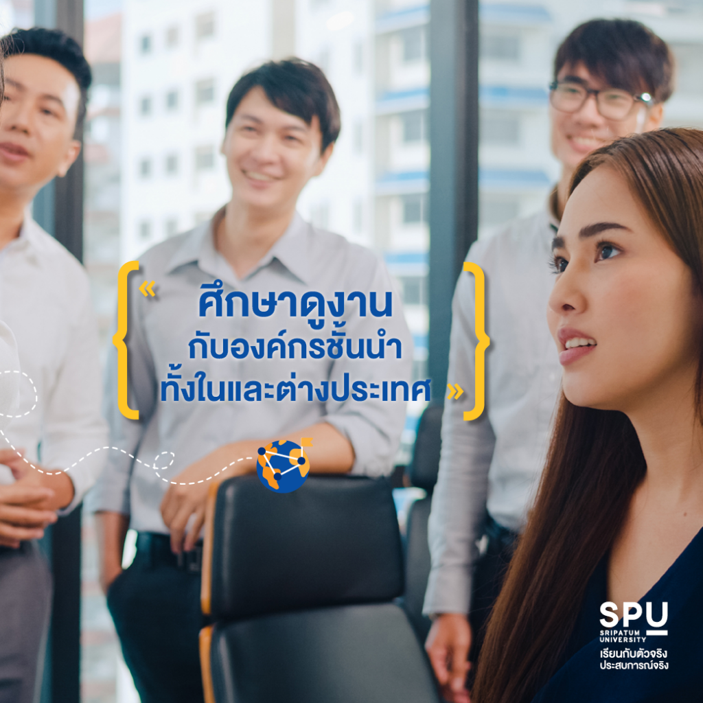 ทำไม LOGISTICS @SPU ถึงเป็นคณะยอดฮิต??