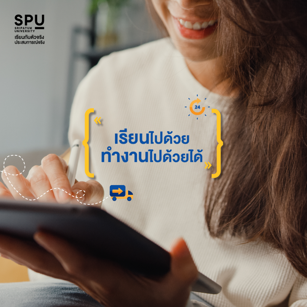 ทำไม LOGISTICS @SPU ถึงเป็นคณะยอดฮิต??