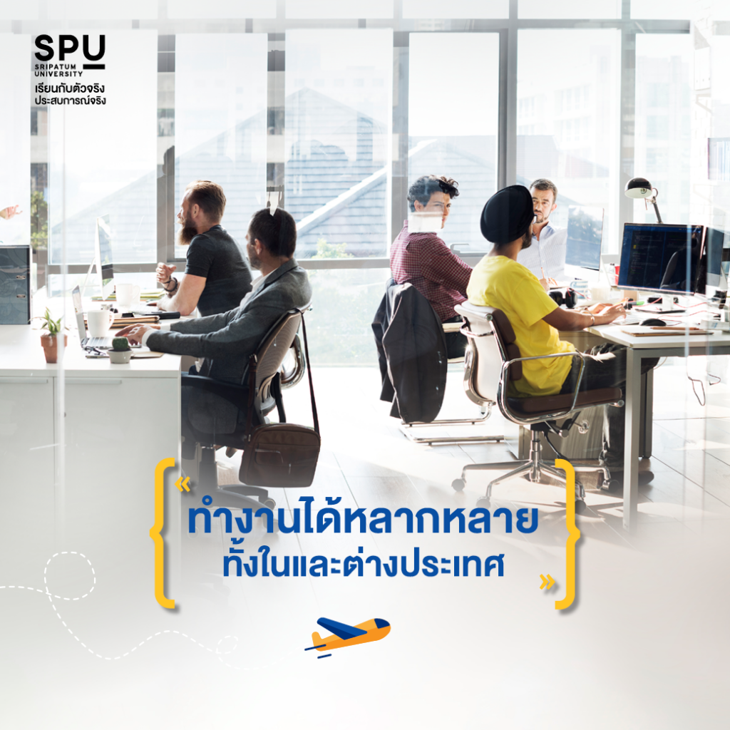 ทำไม LOGISTICS @SPU ถึงเป็นคณะยอดฮิต??