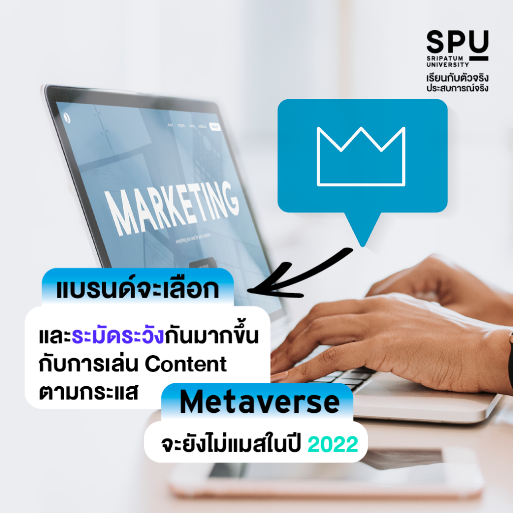 จับทิศทาง Digital Trends Marketing 2022 #สาขาการตลาดดิจิทัล