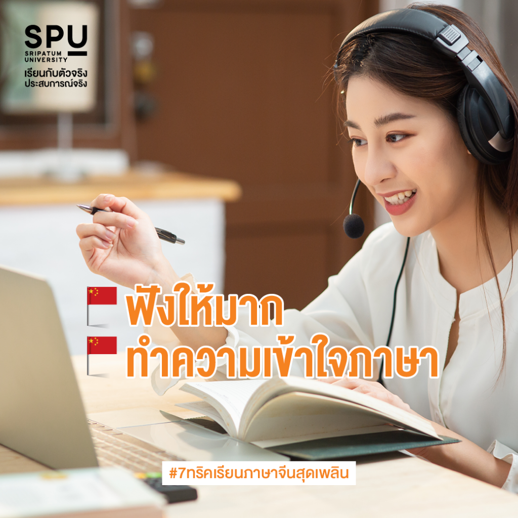 7 ทริคเรียนภาษาจีนสุดเพลิน By #สาขาภาษาจีนสื่อสารธุรกิจ