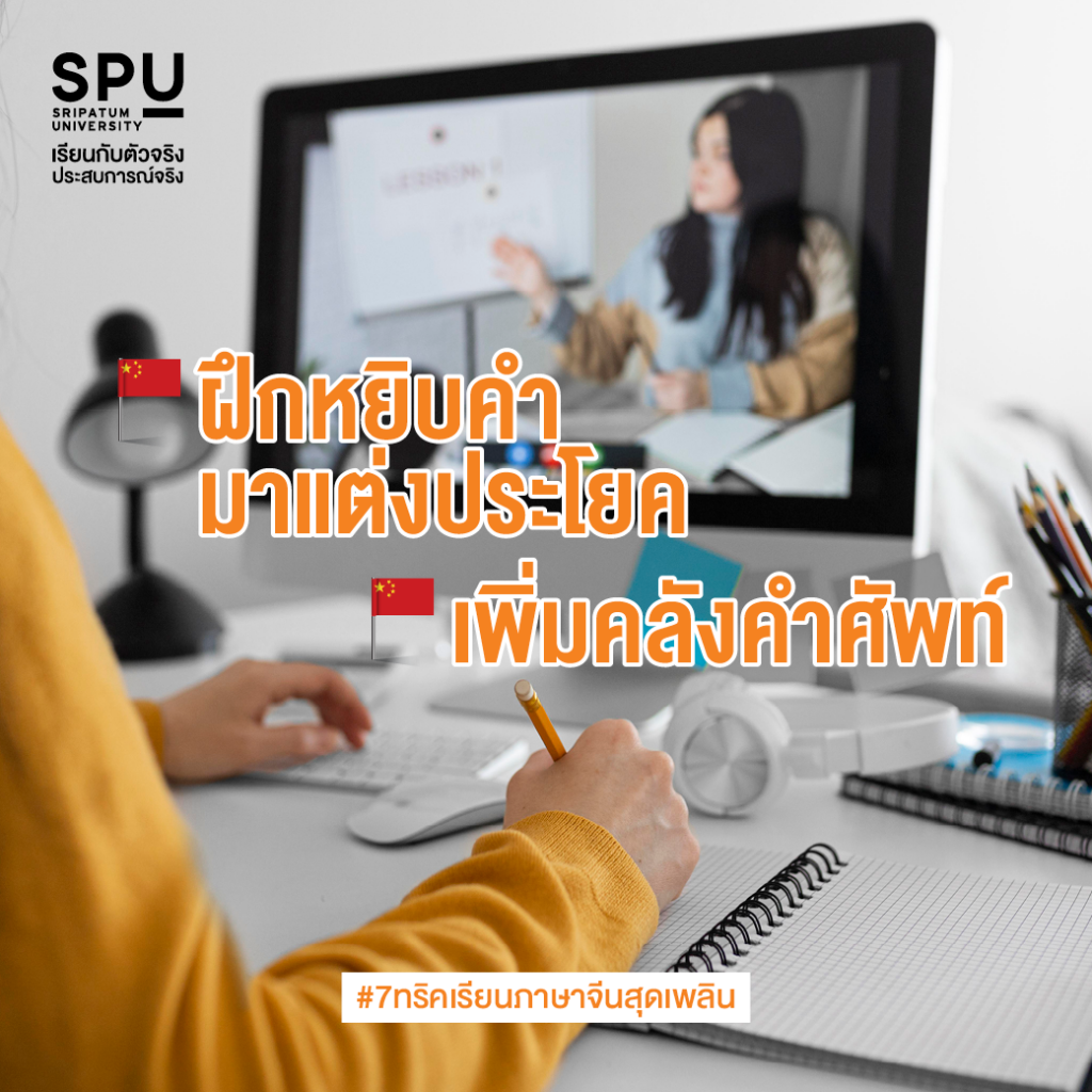 7 ทริคเรียนภาษาจีนสุดเพลิน By #สาขาภาษาจีนสื่อสารธุรกิจ