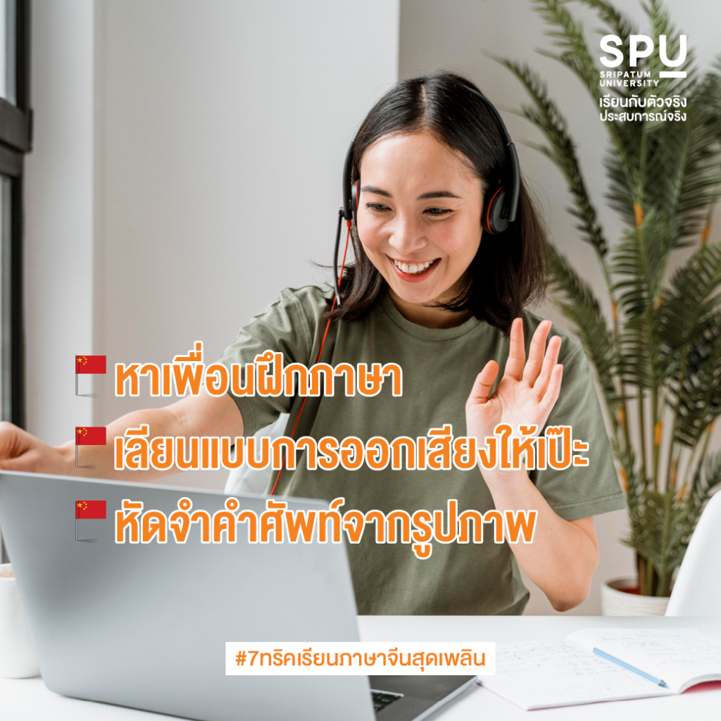 7 ทริคเรียนภาษาจีนสุดเพลิน By #สาขาภาษาจีนสื่อสารธุรกิจ