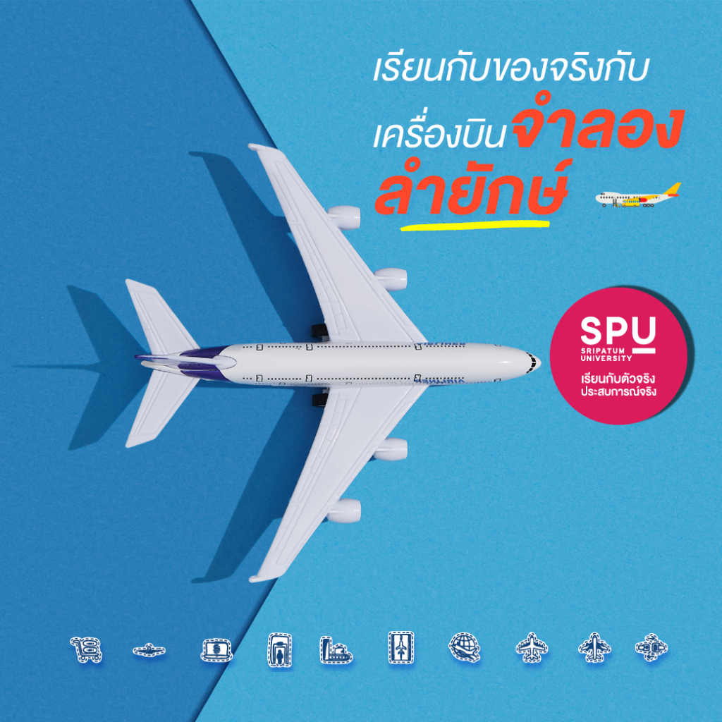 5 เหตุผลสุดเริ่ด! ที่ต้องเรียนสาขาธุรกิจการบิน @วิทยาลัยการท่องเที่ยวและการบริการ