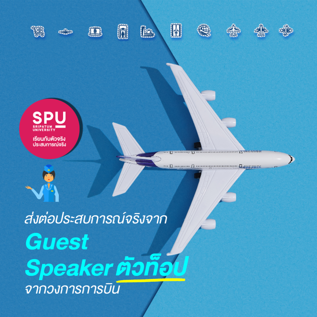 5 เหตุผลสุดเริ่ด! ที่ต้องเรียนสาขาธุรกิจการบิน @วิทยาลัยการท่องเที่ยวและการบริการ