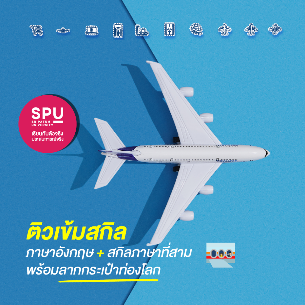 5 เหตุผลสุดเริ่ด! ที่ต้องเรียนสาขาธุรกิจการบิน @วิทยาลัยการท่องเที่ยวและการบริการ