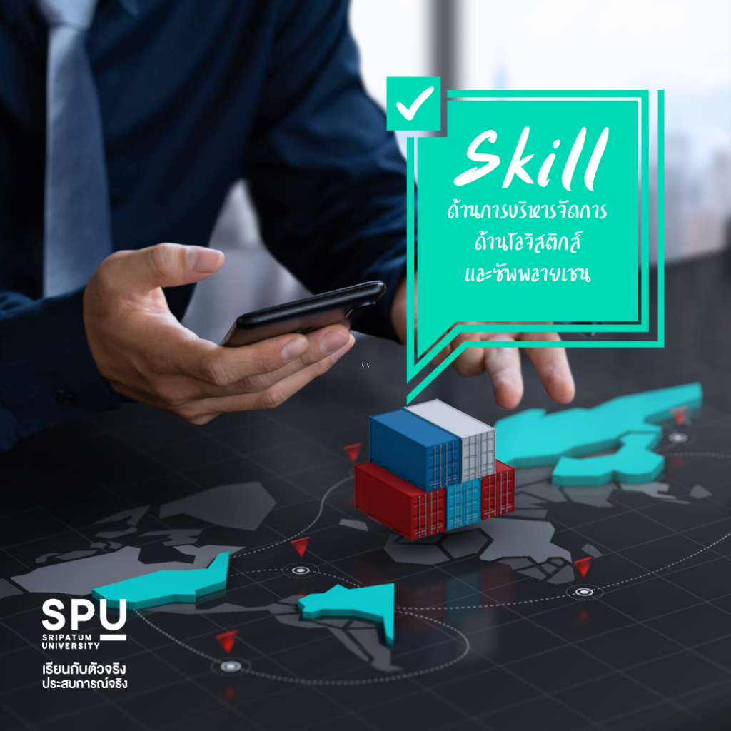 รวม Skills เด็ดที่ต้องใช้ ในการทำงานสาย Logistics