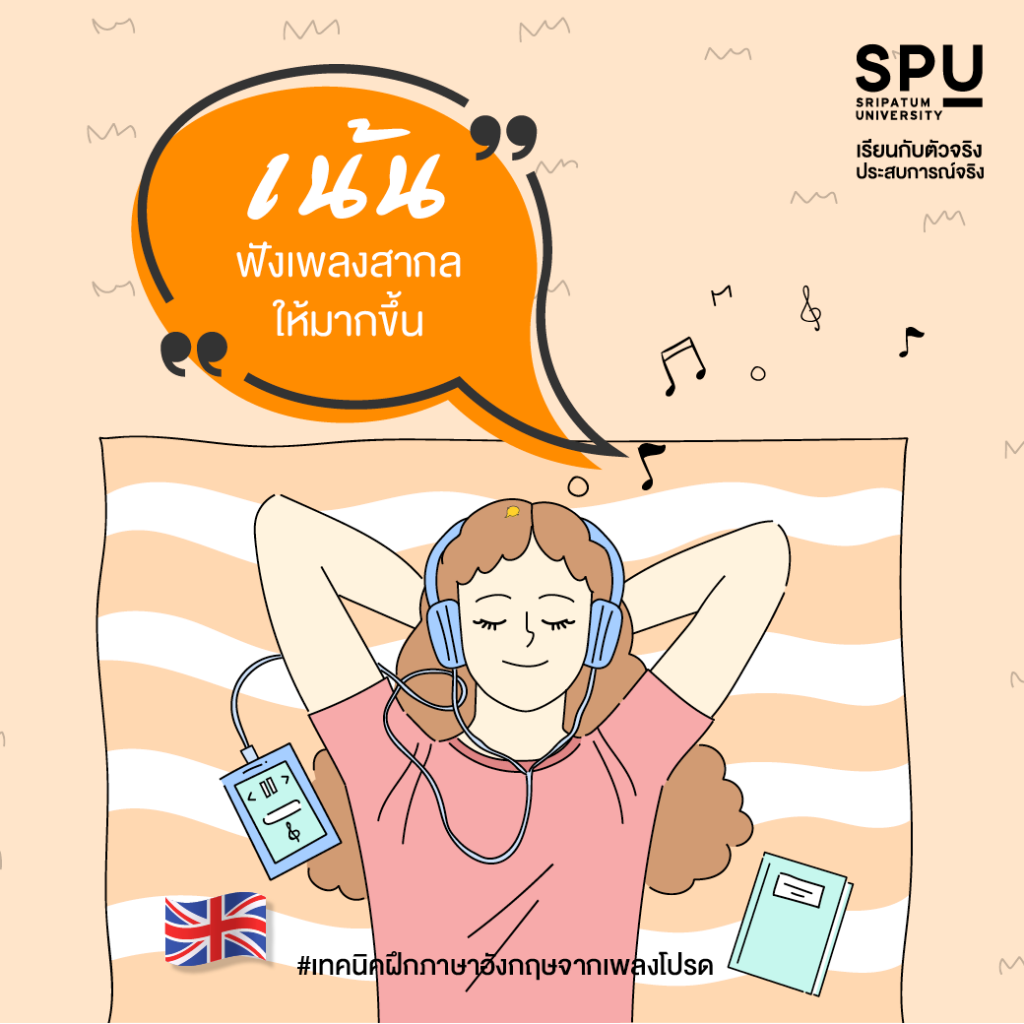 ส่งต่อทริคเด็ด! ฝึกภาษาอังกฤษจากเพลงโปรด By สาขาภาษาอังกฤษสื่อสารธุรกิจ