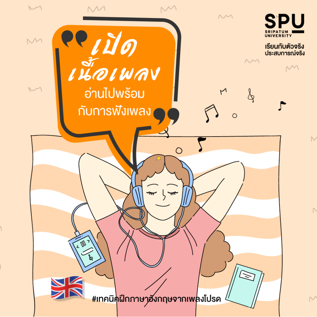 ส่งต่อทริคเด็ด! ฝึกภาษาอังกฤษจากเพลงโปรด By สาขาภาษาอังกฤษสื่อสารธุรกิจ